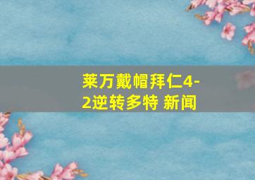 莱万戴帽拜仁4-2逆转多特 新闻